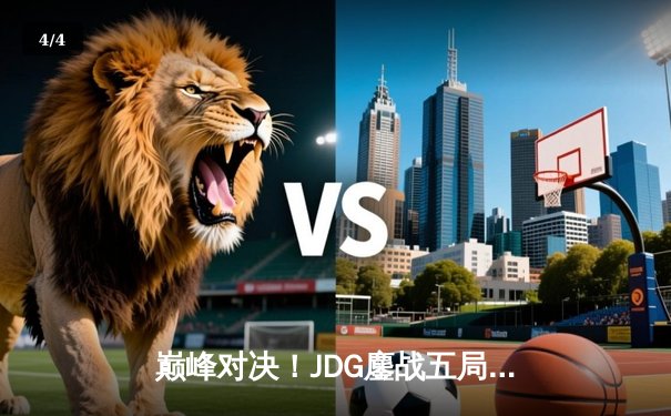 巅峰对决！JDG鏖战五局力克T1挺进MSI决赛 Knight关键局佐伊定乾坤 - 4