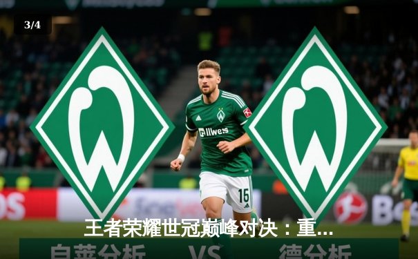 王者荣耀世冠巅峰对决：重庆狼队让三追四惊天逆转，小胖澜五杀封神 - 3