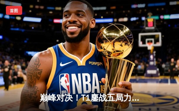 巅峰对决！T1鏖战五局力克JDG，Faker沙皇关键推助队伍挺进S13决赛