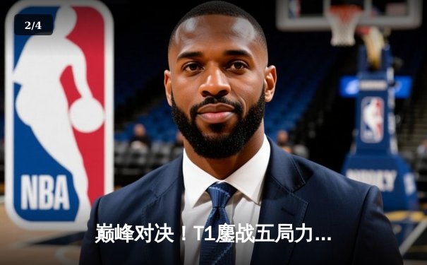 巅峰对决！T1鏖战五局力克JDG，Faker沙皇关键推助队伍挺进S13决赛 - 2