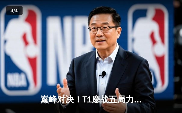 巅峰对决！T1鏖战五局力克JDG，Faker沙皇关键推助队伍挺进S13决赛 - 4