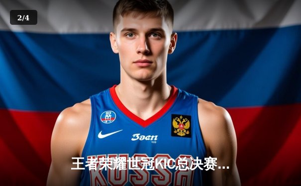 王者荣耀世冠KIC总决赛巅峰对决：成都AG超玩会鏖战七局力克重庆狼队，加冕三冠王 - 2