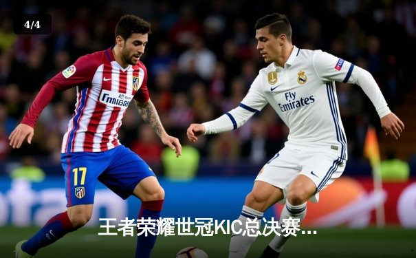 王者荣耀世冠KIC总决赛巅峰对决：成都AG超玩会鏖战七局力克重庆狼队，加冕三冠王 - 4