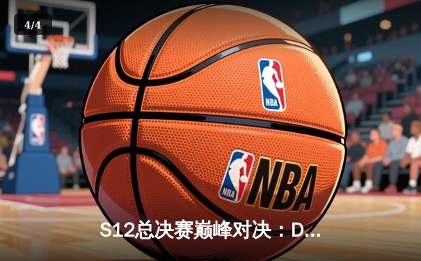 S12总决赛巅峰对决：DRX逆袭夺冠，Deft老将终圆梦 - 4