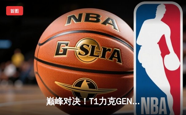 巅峰对决！T1力克GEN问鼎2024LCK春季总决赛，Faker传奇再续