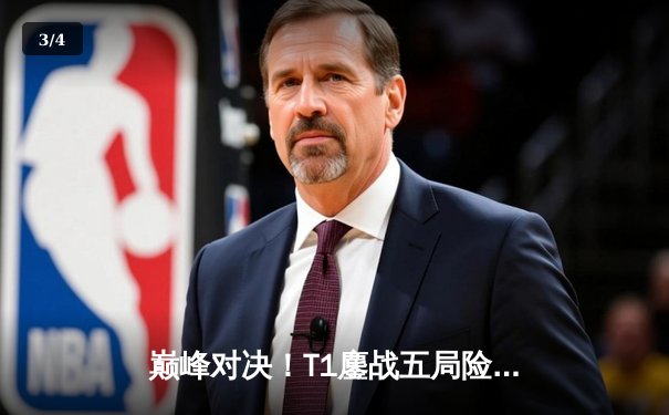 巅峰对决！T1鏖战五局险胜GEN，Faker沙皇关键进场锁定LCK春季赛冠军 - 3