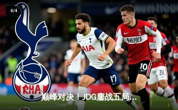 巅峰对决！JDG鏖战五局险胜T1，369酒桶关键开团锁定季中赛决赛席位 - 4