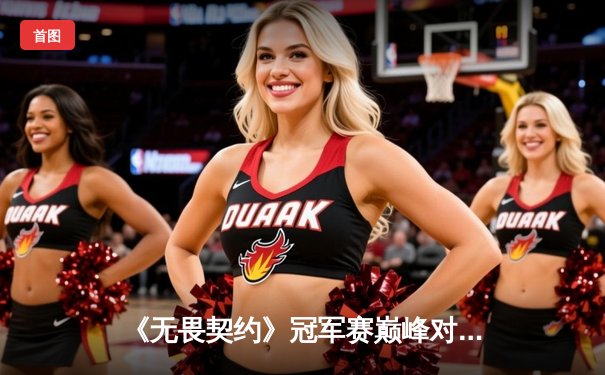 《无畏契约》冠军赛巅峰对决：SEN战队让二追三逆天夺冠，数据分析揭示制胜关键