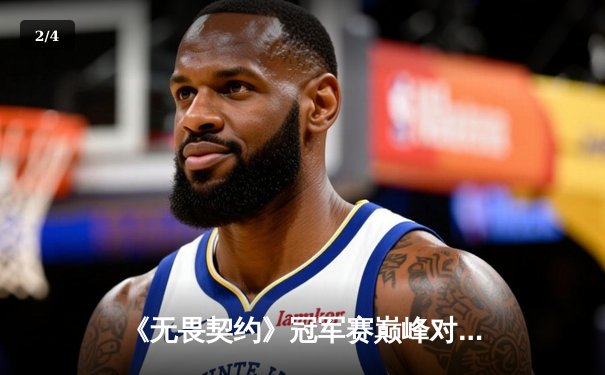 《无畏契约》冠军赛巅峰对决：SEN战队让二追三逆天夺冠，数据分析揭示制胜关键 - 2