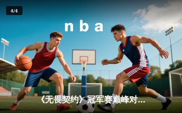 《无畏契约》冠军赛巅峰对决：SEN战队让二追三逆天夺冠，数据分析揭示制胜关键 - 4