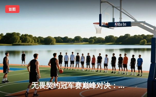 无畏契约冠军赛巅峰对决：EDG鏖战五局惜败，PRX加冕世界冠军