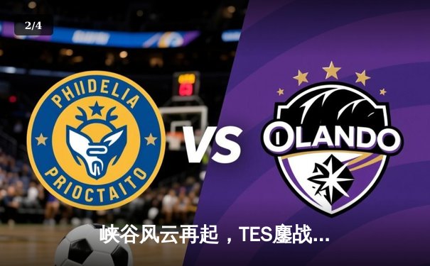 峡谷风云再起，TES鏖战五局力克JDG问鼎LPL春季赛冠军 - 2