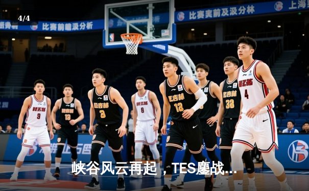 峡谷风云再起，TES鏖战五局力克JDG问鼎LPL春季赛冠军 - 4