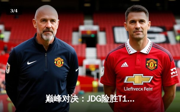 巅峰对决：JDG险胜T1，369神级纳尔一拍定乾坤 - 3