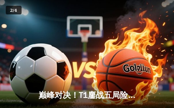 巅峰对决！T1鏖战五局险胜Gen.G问鼎LCK春季赛桂冠，Faker沙皇决胜局力挽狂澜 - 2