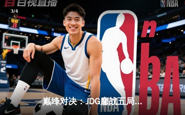 巅峰对决：JDG鏖战五局险胜T1，Knight沙皇主宰生死局 - 3