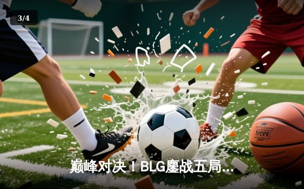 巅峰对决！BLG鏖战五局险胜JDG，勇夺2024LPL春季赛总冠军 - 3