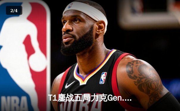 T1鏖战五局力克Gen.G，Faker沙皇绝境Carry斩获LCK春季赛冠军 - 2