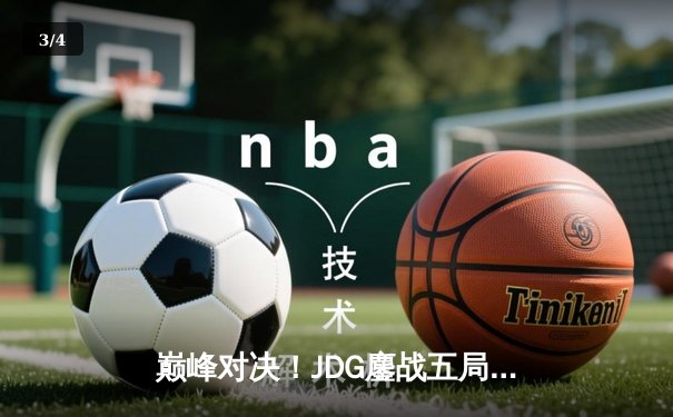 巅峰对决！JDG鏖战五局险胜BLG，369纳尔天神下凡锁定LPL春决冠军 - 3