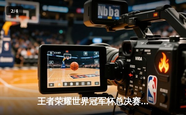 王者荣耀世界冠军杯总决赛落幕，AG超玩会鏖战七局首夺冠军 - 2