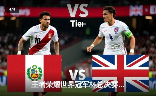 王者荣耀世界冠军杯总决赛落幕，AG超玩会鏖战七局首夺冠军 - 4