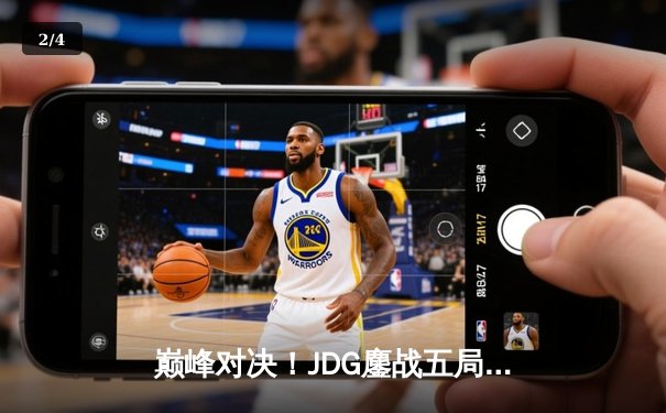 巅峰对决！JDG鏖战五局险胜T1，369船长怒抢远古龙锁定世界赛决赛席位 - 2