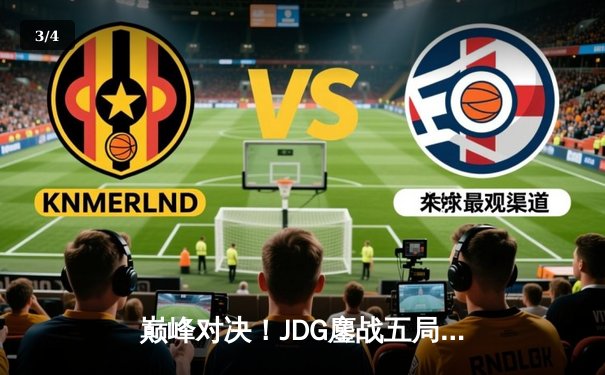 巅峰对决！JDG鏖战五局险胜T1，369船长怒抢远古龙锁定世界赛决赛席位 - 3