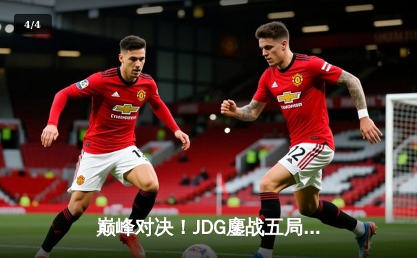 巅峰对决！JDG鏖战五局险胜T1，369船长怒抢远古龙锁定世界赛决赛席位 - 4