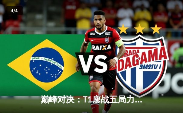 巅峰对决：T1鏖战五局力克Gen.G，Faker沙皇关键开团锁定LCK春季赛冠军 - 4