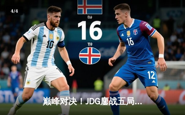 巅峰对决！JDG鏖战五局险胜T1，Knight沙皇绝境翻盘锁定MSI决赛席位 - 4