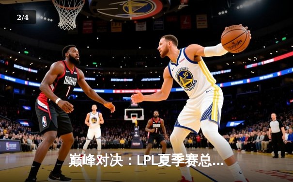 巅峰对决：LPL夏季赛总决赛JDG鏖战五局力克EDG，Knight斩获FMVP - 2