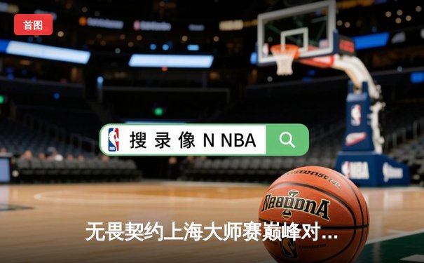 无畏契约上海大师赛巅峰对决：GEN.G鏖战五局力克TH问鼎冠军，ZmjjKK狂砍87杀难救主