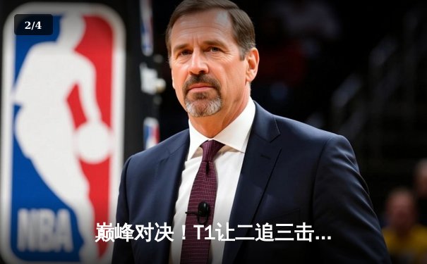 巅峰对决！T1让二追三击败GEN问鼎LCK夏季赛，Faker传奇再续 - 2