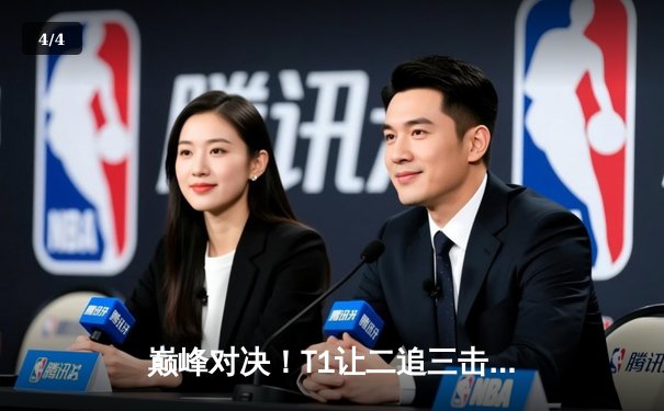 巅峰对决！T1让二追三击败GEN问鼎LCK夏季赛，Faker传奇再续 - 4