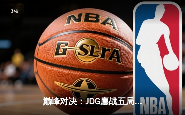 巅峰对决：JDG鏖战五局险胜T1，369超神发挥锁定LPL季中赛决赛席位 - 3