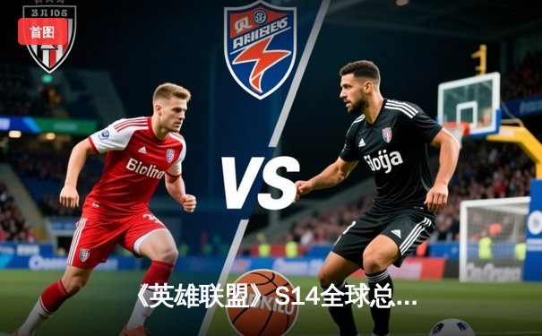 《英雄联盟》S14全球总决赛：T1鏖战五局逆转GEN，Faker传奇再续挺进决赛