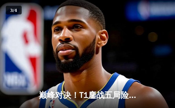 巅峰对决！T1鏖战五局险胜Gen.G，Faker沙皇关键一推锁定LCK春季赛冠军 - 3