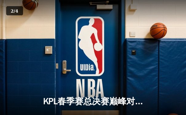 KPL春季赛总决赛巅峰对决：狼队4:3险胜AG超玩会，Fly斩获第七个FMVP - 2