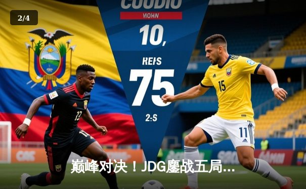 巅峰对决！JDG鏖战五局力克T1，369关键绕后奠定胜局 - 2