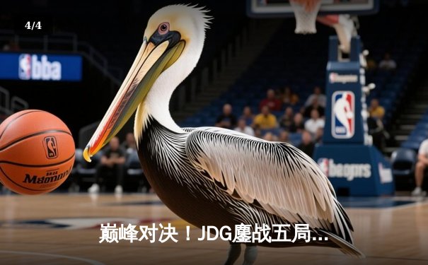 巅峰对决！JDG鏖战五局力克T1，369关键绕后奠定胜局 - 4