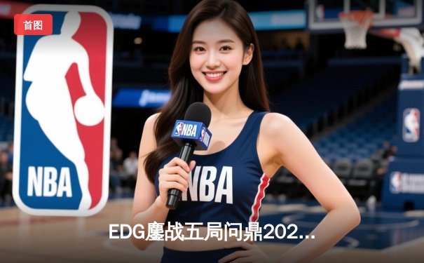 EDG鏖战五局问鼎2023LPL春季赛，Viper超神发挥斩获FMVP