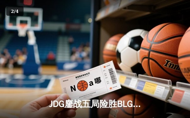 JDG鏖战五局险胜BLG，Knight佐伊决胜局力挽狂澜锁定MSI门票 - 2