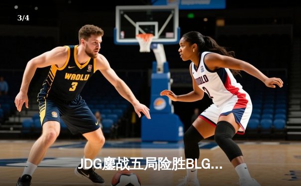 JDG鏖战五局险胜BLG，Knight佐伊决胜局力挽狂澜锁定MSI门票 - 3