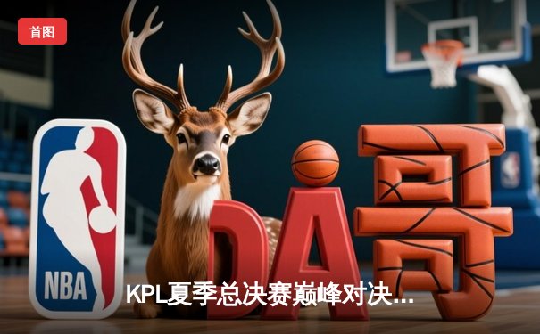 KPL夏季总决赛巅峰对决：狼队鏖战七局卫冕成功，Fly斩获第七个FMVP创历史