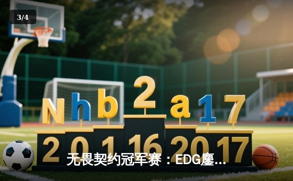 无畏契约冠军赛：EDG鏖战五局惜败PRX，中国电竞虽败犹荣 - 3