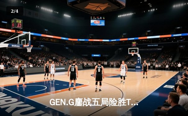 GEN.G鏖战五局险胜T1，Chovy沙皇绝命推挽定乾坤 - 2