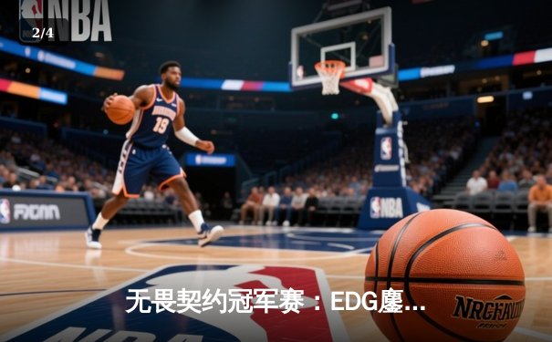 无畏契约冠军赛：EDG鏖战五局惜败PRX，中国战队创历史最佳战绩 - 2