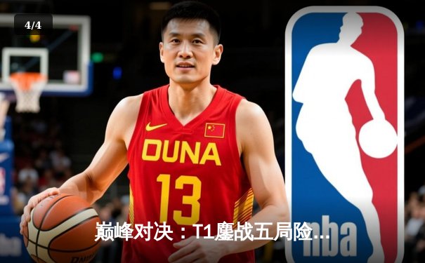 巅峰对决：T1鏖战五局险胜Gen.G，Faker沙皇关键掌控锁定LCK季后赛决赛席位 - 4