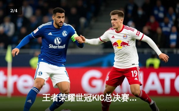 王者荣耀世冠KIC总决赛落幕，AG超玩会让二追三惊险夺冠 - 2