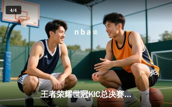 王者荣耀世冠KIC总决赛：成都AG超玩会鏖战七局力克北京WB，一诺公孙离关键团战定乾坤 - 4